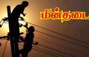 மின் தடை மற்றும் மின்சாரக் கட்டண அதிகரிப்பு குறித்த அறிவிப்பு! தமிழிஸ் செய்திகள் - Tamiliz Tamil News and Articles - Tamiliz News
