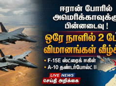 ஒரே நாளில் இரு விமானங்கள் இழப்பு! யுத்தத்தில் அமெரிக்காவின் அடி மடியில் முதன் முதலாக கை வைத்துள்ள ஈரான்! வீடியோ