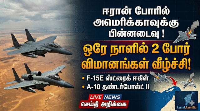 ஒரே நாளில் இரு விமானங்கள் இழப்பு! யுத்தத்தில் அமெரிக்காவின் அடி மடியில் முதன் முதலாக கை வைத்துள்ள ஈரான்! வீடியோ