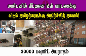 லண்டனில் வீடுகளை உள் வாடகைக்கு விடும் தமிழர்களே அவதானம்! தமிழிஸ் செய்திகள் - Tamiliz Tamil News and Articles - Tamiliz News