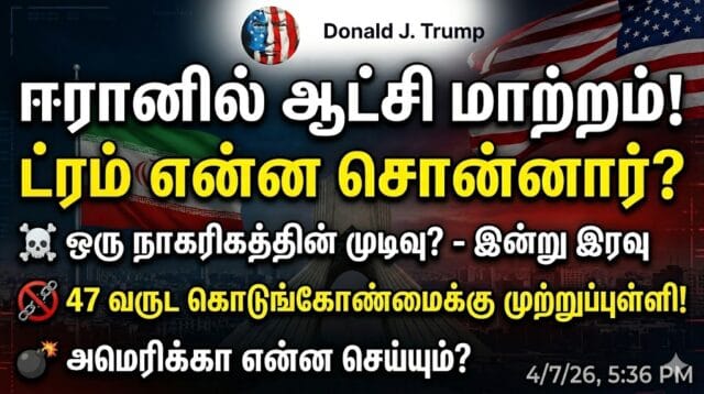 ஈரான் மீது இன்றிரவு அணுகுண்டு வீச ஆயத்தமாகின்றதா அமெரிக்கா? இரவு நடக்கப் போவது என்ன?