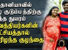 பிருத்தானியாவில் இளம் தமிழ் தம்பதிகளுக்கு நேர்ந்த அவலம்! வைத்தியசாலையின் அசன்டையீனம்! குழந்தை பலி!