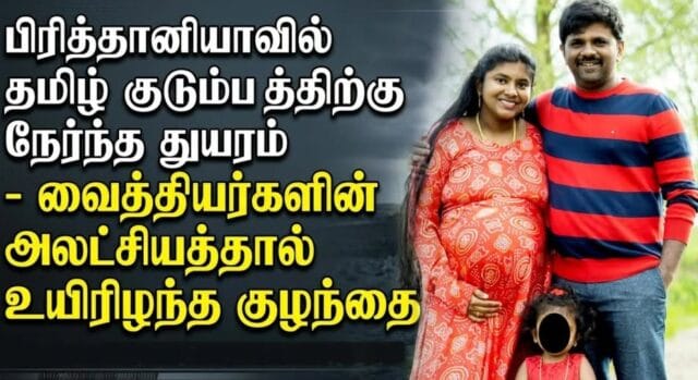 பிருத்தானியாவில் இளம் தமிழ் தம்பதிகளுக்கு நேர்ந்த அவலம்! வைத்தியசாலையின் அசன்டையீனம்! குழந்தை பலி!