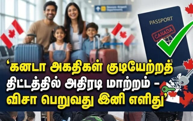 கனடா செல்ல ஆசைப்படும் தமிழர்களுக்கு நற்செய்தி!! கனடா அகதிகள் குடியேற்றத் திட்டத்தில் அதிரடி மாற்றம்!