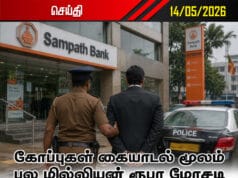 பல மில்லியன் ரூபா மோசடி: சம்பத் வங்கி பணியாளர்கள் 9 பேர் கைது!