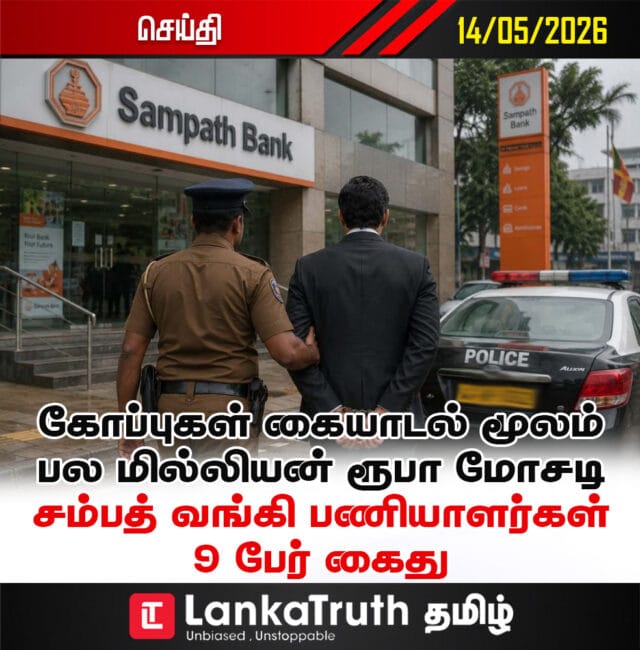 பல மில்லியன் ரூபா மோசடி: சம்பத் வங்கி பணியாளர்கள் 9 பேர் கைது!
