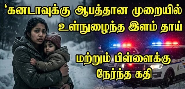 புலம்பெயர் தமிழர்களே அவதானம்! கனடாவுக்குள் சட்டவிரோதமாக நுழைந்த தாய்க்கும் மகளுக்கும் நடந்த கதி!