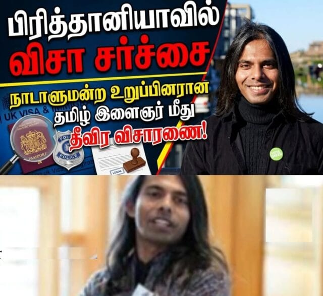 பிரித்தானியாவில் விசா சர்ச்சை: தமிழ் இளைஞர் மணிவண்ணன் மீது தீவிர விசாரணை!