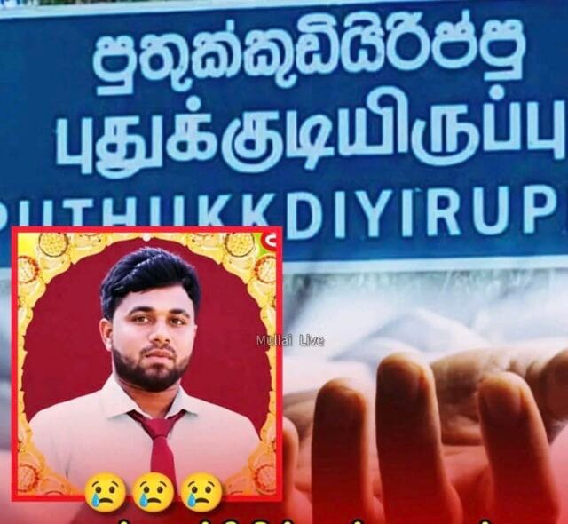 முல்லைத்தீவில் கலியாணம் நடக்க ஆயத்தமான நிலையில் இரவு ஆட்டிறைச்சி சாப்பிட்ட பின் தூங்கச் சென்ற 27 வயது டல்சன் மர்ம மரணம்!
