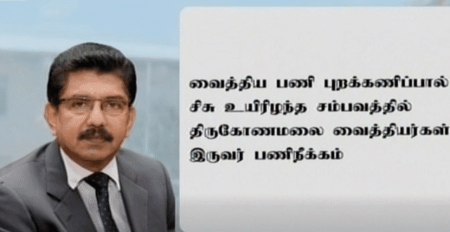 திருமலையில் சிசு மரணம்! GMOA மாபியாக்களின் மருத்துவ வேட்டைக்கு முற்றுப்புள்ளி!