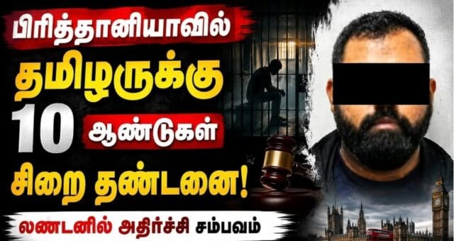 பிருத்தானியாவில் சிறுவர்களுடன் தொடர்பில் இருந்த தமிழ் இளைஞன் டேவிட் செல்லப்பாவுக்கு 10 வருட கடூழிய சிறை!