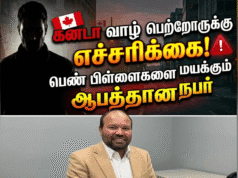 கனடா வாழ் தமிழர்களுக்கு எச்சரிக்கை! பெண் பிள்ளைகளை மயக்கும் ஆபத்தான நபர்!