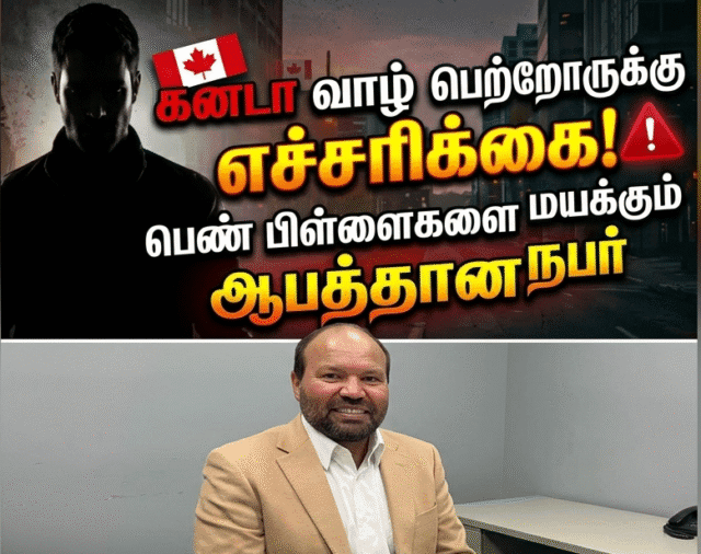 கனடா வாழ் தமிழர்களுக்கு எச்சரிக்கை! பெண் பிள்ளைகளை மயக்கும் ஆபத்தான நபர்!