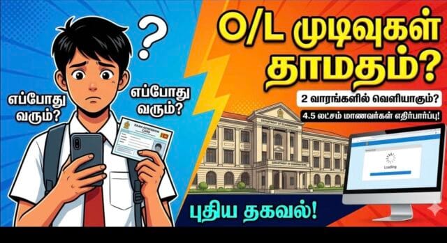 க.பொ.த சாதாரண தரப் பரீட்சை முடிவுகள் வெளியாவதில் தாமதம் ஏற்பட வாய்ப்பு!