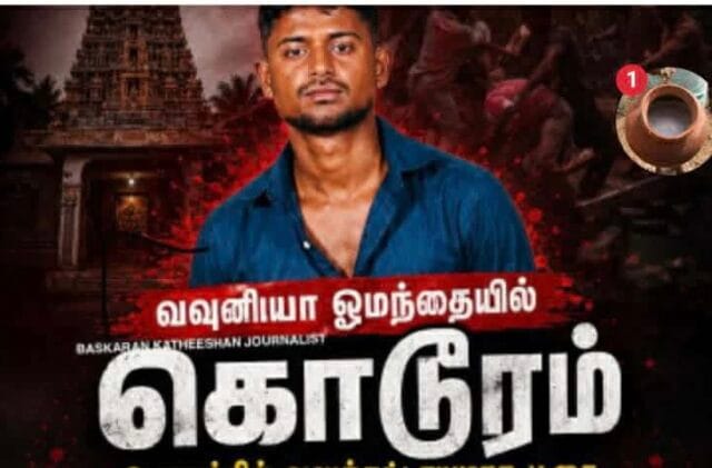 ஓமந்தையில் கொடூரம்!! ஆலயக் கதவை உடைத்து பூசை செய்ய முற்பட்ட காவாலிகள்! தட்டிக் கேட்ட மகன் குத்தி கொலை! தாய் படுகாயம்!