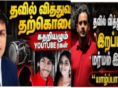 யாழில் 17 வயது தவில் வித்துவானை கவர்ந்திழுத்து கொலை செய்த குடும்பப் பெண்ணுக்கு ஆதரவாக களத்தில் குதித்த அர்ச்சுனா!! PHA மீது பாய்ச்சல்!! நடப்பது என்ன? வீடியோ