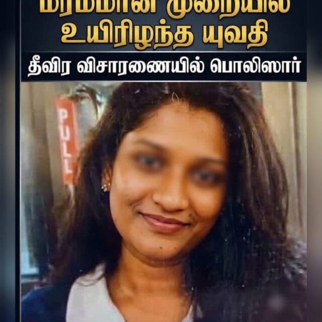 பானந்துறையில் மர்மமான முறையில் உயிரிழந்த சட்டக் கல்வி மாணவி – தீவிர விசாரணையில் பொலிஸார்.!