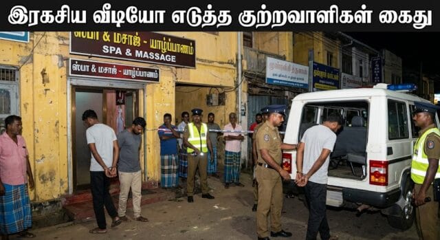 மசாஜ் செய்வதாக அறைக்குள் அழைத்து அவர்களுடன் பாலியல் உறவு கொண்டு அதனை இரகசியமாக வீடியோ எடுத்து புலம்பெயர்ந்தவர்களுக்கு அனுப்பிய கில்லாடிகள் கைது! தமிழர் பகுதியில் சம்பவம்!