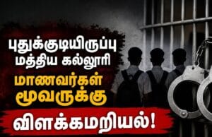 முல்லைத்தீவில் 3 பாடசாலை மாணவர்கள் சிறைக்குள் அடைக்கப்பட்டது எதற்காக? தமிழிஸ் செய்திகள் - Tamiliz Tamil News and Articles - Tamiliz News