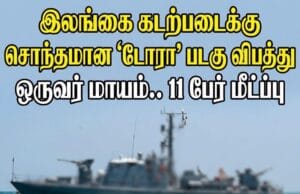 இலங்கை கடற்படையின் ‘டோரா’ படகு விபத்து.. ஒருவர் மாயம் – 11 பேர் மீட்பு! தமிழிஸ் செய்திகள் - Tamiliz Tamil News and Articles - Tamiliz News