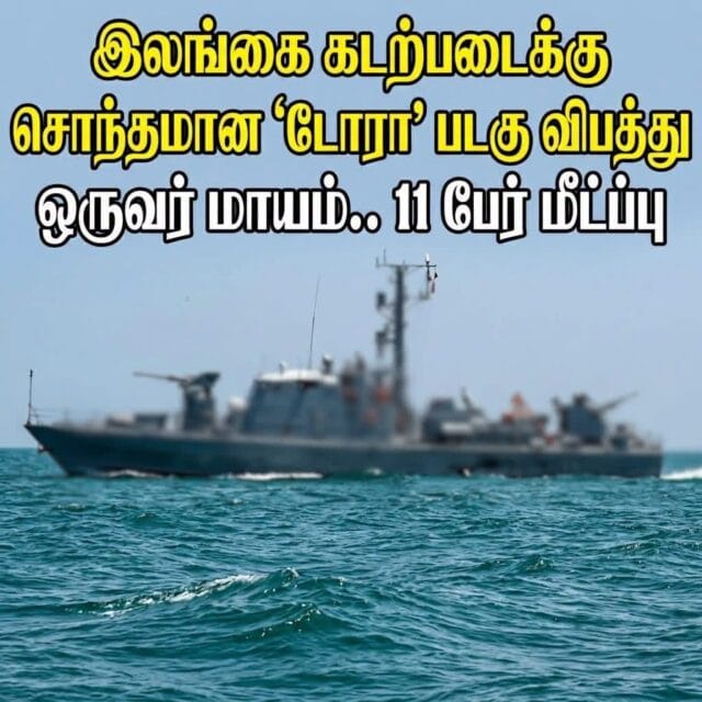இலங்கை கடற்படையின் ‘டோரா’ படகு விபத்து.. ஒருவர் மாயம் – 11 பேர் மீட்பு!