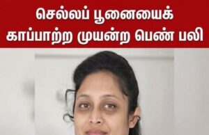 கிணற்றுக்குள் வீழ்ந்த செல்லப் பூனையை காப்பாற்ற முற்பட்ட 32 வயது இமேஷிகா பலி! தமிழிஸ் செய்திகள் - Tamiliz Tamil News and Articles - Tamiliz News