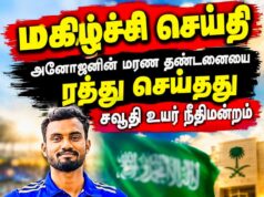 அனோஜனின் மரண தண்டனையை ரத்து செய்தது சவூதி உயர் நீதிமன்றம்!