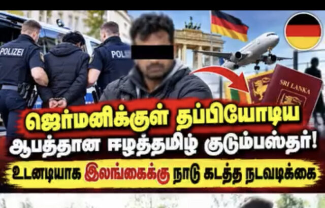 ருமேனியாவில் பல்வேறு குற்றச் செயல்கள் செய்த பின் ஜேர்மனிக்கு தப்பி ஓடிய புலம்பெயர் தமிழன் இலங்கைக்கு நாடு கடத்தப்படவுள்ளான்!